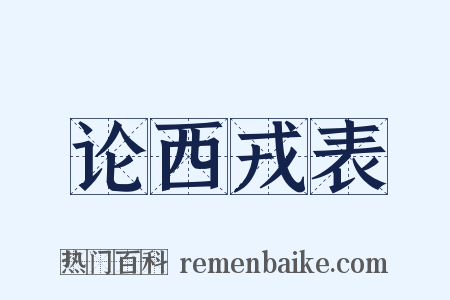 论西戎表是什么意思的图片